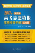 陕西省高考志愿填报实用指导手册