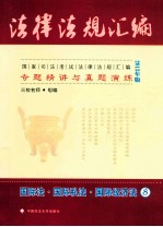 国家司法考试法律法规汇编专题精讲与真题演练  8  国际法国际私法国际经济法  2013年版