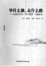 举什么旗，走什么路  近现代中国“四个选择”问题研究