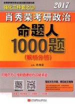 2017肖秀荣考研政治命题人1000题  解析分册