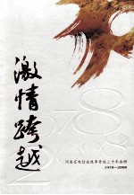 激情跨越  河南省电信业改革开放三十年画册  1978-2008