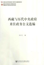 西藏与历代中央政府来往政务公文选编