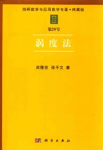 纯粹数学与应用数学专著  典藏版  第29号  涡度法