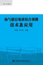 油气储层地震综合预测技术与应用