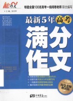 最新5年高考满分作文