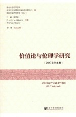 价值论与伦理学研究  2017年上半年卷