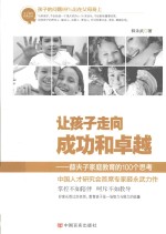 让孩子走向成功和卓越  薛夫子家庭教育的100个思考