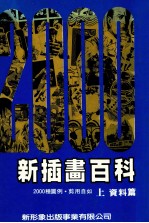 新插画百科  上  资料篇  2000种图例  剪用自如