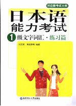 日本语能力考试1级文字词汇  练习篇