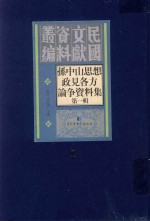 孙中山思想政见各方论争资料集  第1辑  第1册