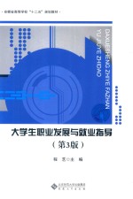 大学生职业发展与就业指导