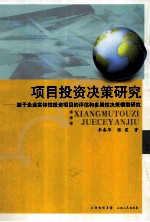 项目投资决策研究  基于企业实体性投资项目的评估与多属性决策模型研究