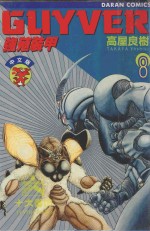 强殖装甲GUYVER  VOL.8