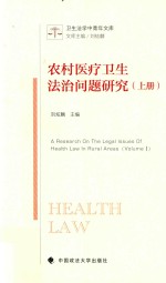 农村医疗卫生法治问题研究  上