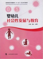 婴幼儿社会性发展与教育