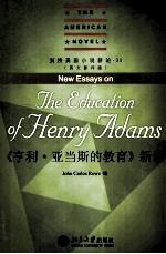 享利·亚当斯的教育  新论=NEW ESSAYS ON THE EDUCATION OF HENRY ADAMS