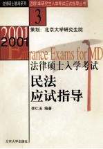 2001年法律硕士入学考试民法应试指导