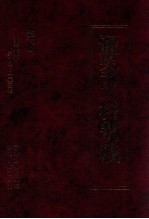 通鉴史料别裁  第6册  资治通鉴补六十八-一〇三卷