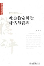 社会稳定风险评估与管理=RISK ASSESSMENT AND MANAGEMENT OF SOCIAL STABILITY