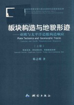 板块构造与地貌形迹-亚欧与太平洋造貌构造响应  上  劳亚区系、冈瓦纳区系、特提斯陆间带