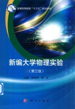 普通高等教育“十三五”规划教材  新编大学物理实验