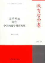 改革开放40年中国教育学科新发展