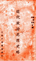 近代政治思想史略