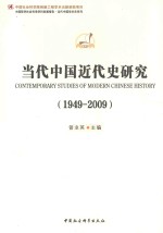 当代中国近代史研究  1949-2009