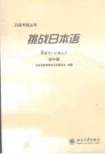 挑战日本语  初中级  日文