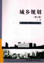 城乡规划  2版  上