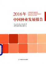 中国种业发展报告  2016