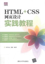 HTML+CSS网页设计实践教程