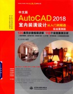 中文版AutoCAD 2018室内装潢设计从入门到精通  实战案例版