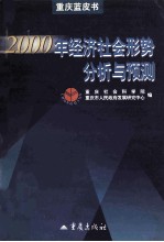 重庆蓝皮书  2000年经济社会形势分析与预测