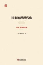 国家治理现代化  理念、制度与实践