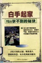 白手起家  MBA学不到的秘诀