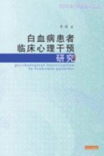 白血病患者临床心理干预研究