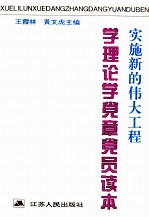 实施新的伟大工程  学理论学党章员读本