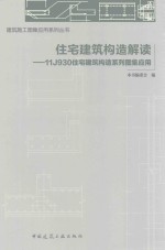 住宅建筑构造解读  11J930住宅建筑构造系列图集应用