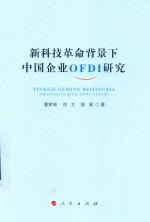 新科技革命背景下中国企业OFDI 研究