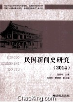 民国新闻史研究  2014