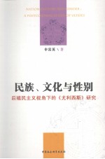 民族、文化与性别  后殖民主义视角下的《尤利西斯》研究