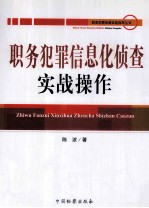 职务犯罪信息化侦查实战操作