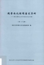 魏晋南北朝隋唐史资料  唐长孺先生百年诞辰纪念专辑  第27辑