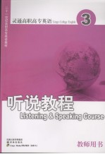 灵通高职高专英语  听说教程  3  教师用书  英文