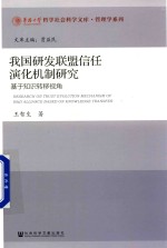 我国研发联盟信任演化机制研究  基于知识转移视角