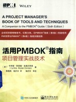 活用PMBOK指南  项目管理实战技术