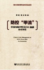 防控“甲流”  中国内地甲型H1N1流感应对评估