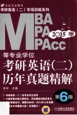 2015MBA、MPA、MPAcc等专业学位考研英语  2  历年真题精解  第6版