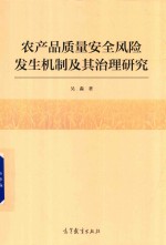 农产品质量安全风险发生机制及其治理研究